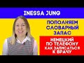 Немецкий по телефону.Как записаться на прием к врачу в Германии? Немецкий из Германии!