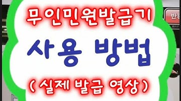 무인민원발급기 사용방법(실제발급 영상)