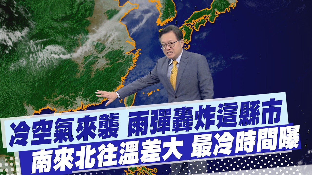 【戴立綱報氣象】冷空氣來襲 