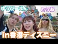初めての３人での海外ディズニーで大はしゃぎなおかま達in香港🇭🇰