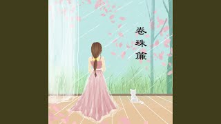 卷珠簾 (Live)
