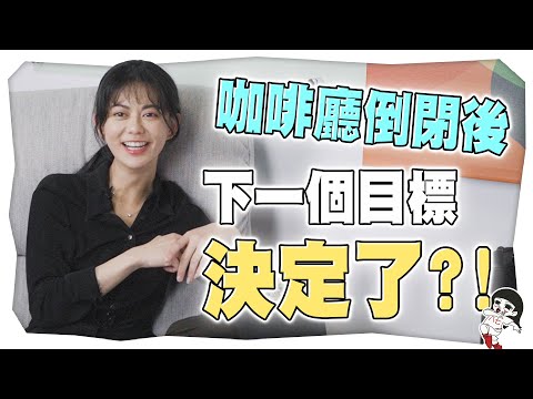 咖啡廳碰壁？身份轉型失敗？佈滿荊棘的創作者之路｜白癡公主