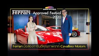 “Ferrari Approved Festival 2020”: Ferrari มือสองการันตีคุณภาพจาก Cavallino Motors