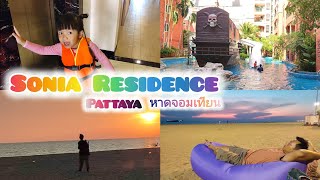 EP.39 กานพลูพารีวิว Sonia Residence Pattaya ที่พัก / สวนน้ำ / ทะเลยามเย็น ณ.หาดจอมเทียน 😎