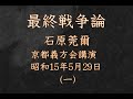 朗読：石原莞爾　第1部　最終戦争論-1