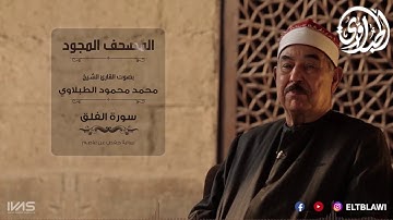 سورة الفلق من المصحف المجود للقارئ الشيخ محمد محمود الطبلاوي .. بـرواية حفص عن عاصم