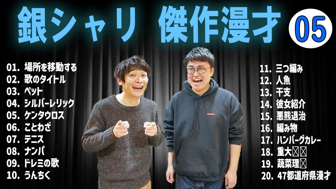 【広告無し】銀シャリ 傑作漫才+コント VOL 05【睡眠用・作業用・高音質BGM聞き流し】（概要欄タイムスタンプ有り）