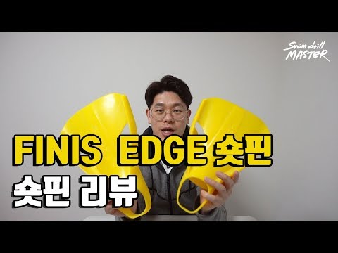 [리뷰]스윔 드릴 마스터 수영 - 피니스 엣지 숏핀 리뷰(FINIS <strong>edge</strong> <strong>short</strong> fin review)