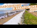 НАВОДНЕНИЕ В ХАБАРОВСКЕ 2020 #хабаровск