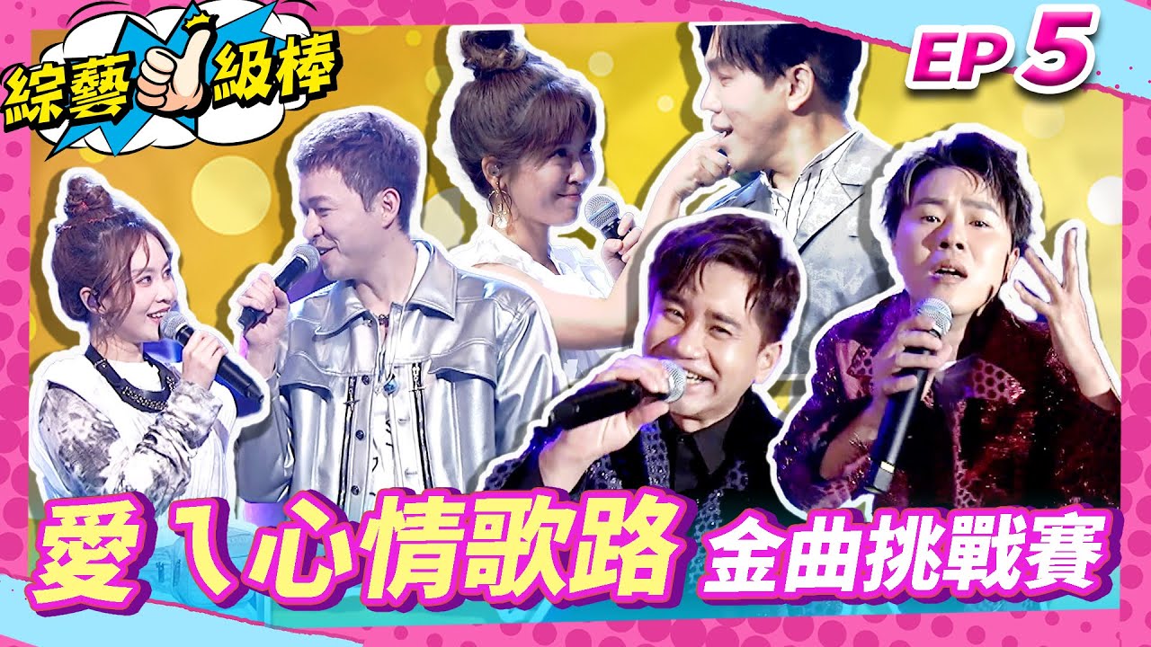 【愛ㄟ心情歌路金曲挑戰賽】完整版👍康康 許志豪 陳隨意 陳孟賢 李子森 杜忻恬 曾心梅 吳俊宏 陳怡婷 吳美琳 翁鈺鈞 蘇宥蓉 郭婷筠 吳淑敏 曾瑋中 談詩玲【綜藝一級棒】EP5_20240713