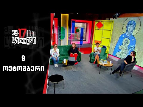 მე - 17 სართული | 9 ოქტომბერი