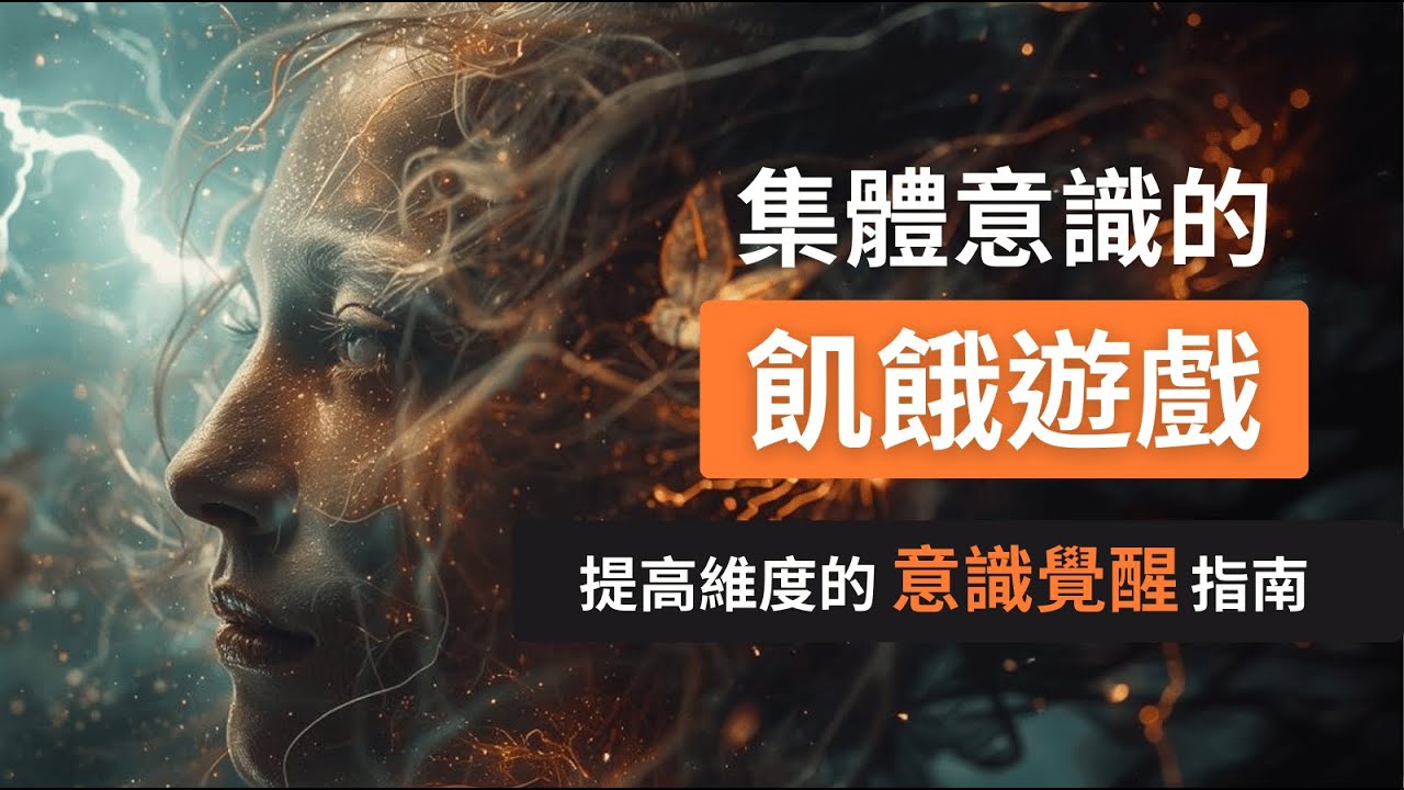 飢餓遊戲的覺醒｜為何物質越豐富，我們越焦慮？｜集體意識的能量陷阱