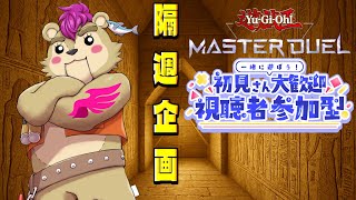 【#遊戯王マスターデュエル 】日曜遊戯王、最近の環境いかがどす？【Vtuber】