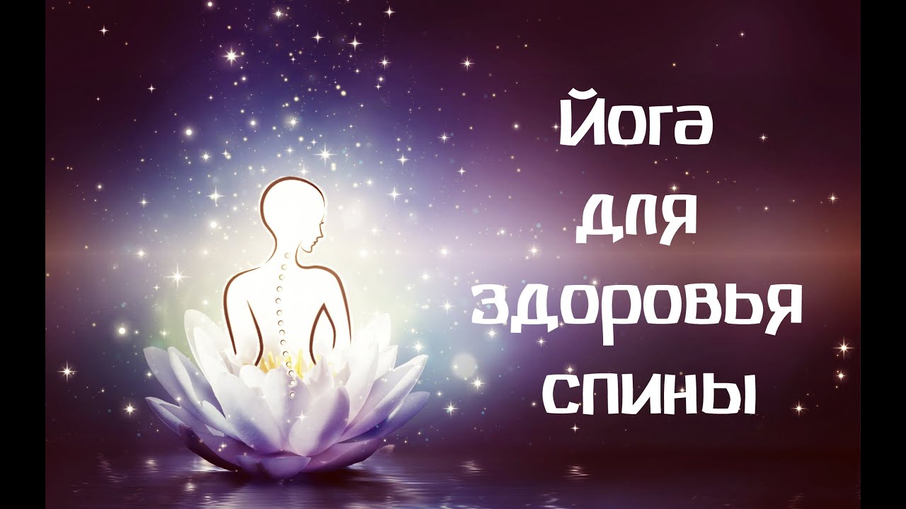 Йога: как укрепить спину и улучшить осанку. Комплекс для начинающих.