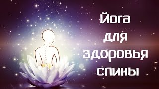 Йога: как укрепить спину и улучшить осанку. Комплекс для начинающих. Йога: как укрепить спину и улучшить осанку. Комплекс для начинающих.