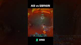 샤코 va 모데카이저 ㅋㅋㅋ #leagueoflegends #리그오브레전드