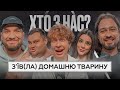 ХТО З НАС? 2 сезон | Lesfleures, Амосов, Худе Стерво, Свищ, Мигаль