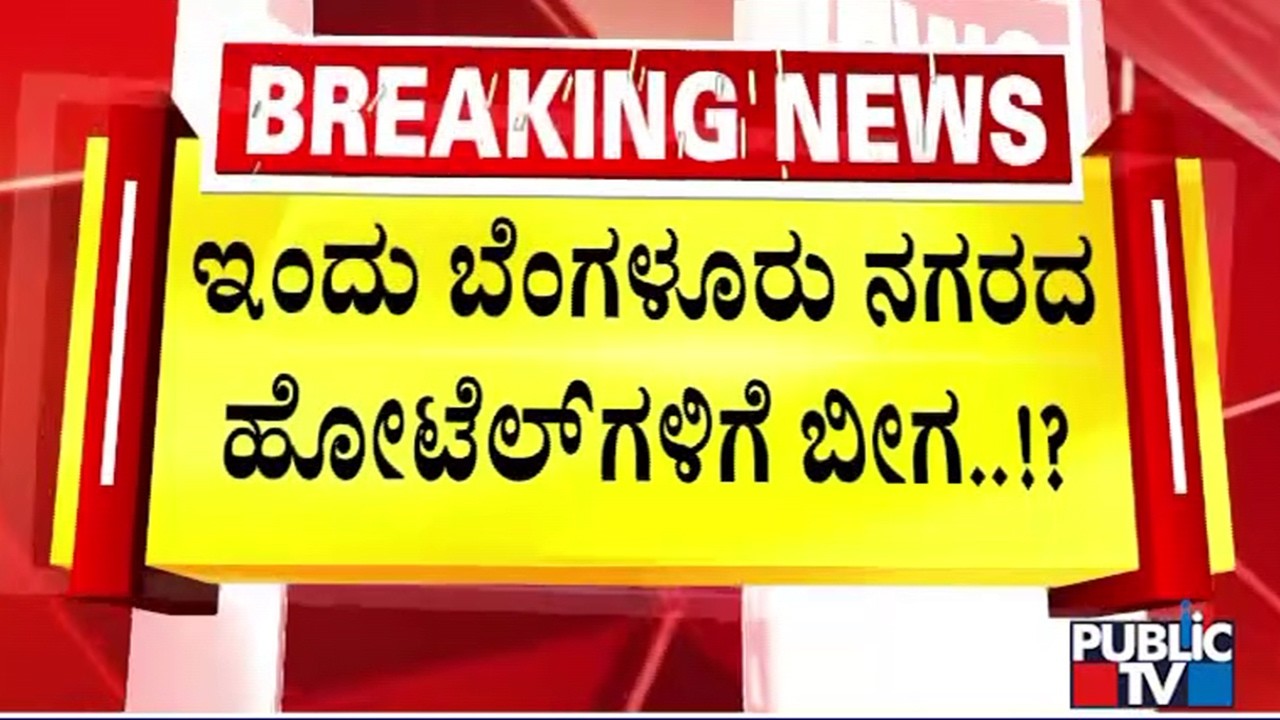 Bengaluru Hotels Warn Of Shutdown Due To Commercial LPG Shortage | Public TV