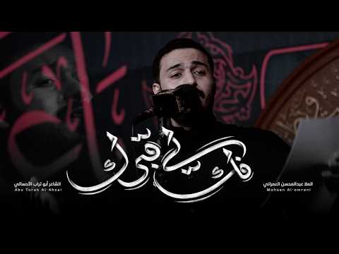 فك لي قبرك | عبدالمحسن العمراني | أربعين الإمام الحسين "ع"