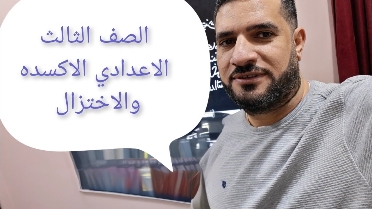 الاكسده والاختزال الصف الثالث الإعدادي 