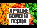 Лучшие семена перца за прошлый год ✔️ Перцы и баклажаны