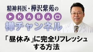 「昼休み」に完全リフレッシュする方法【精神科医・樺沢紫苑】