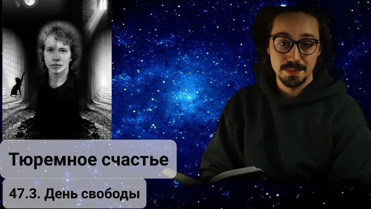 47.3.  День Свободы. Читает Александр Большешальский