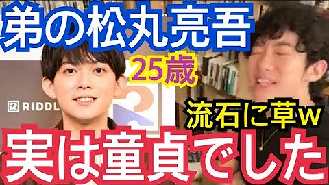 神回 25歳の松丸亮吾は童貞だったことが発覚 DaiGoもビックリ DaiGo切り抜き 