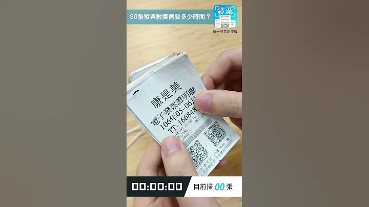 发票对奖小撇步 - 快速连续扫描发票 - 天天要闻