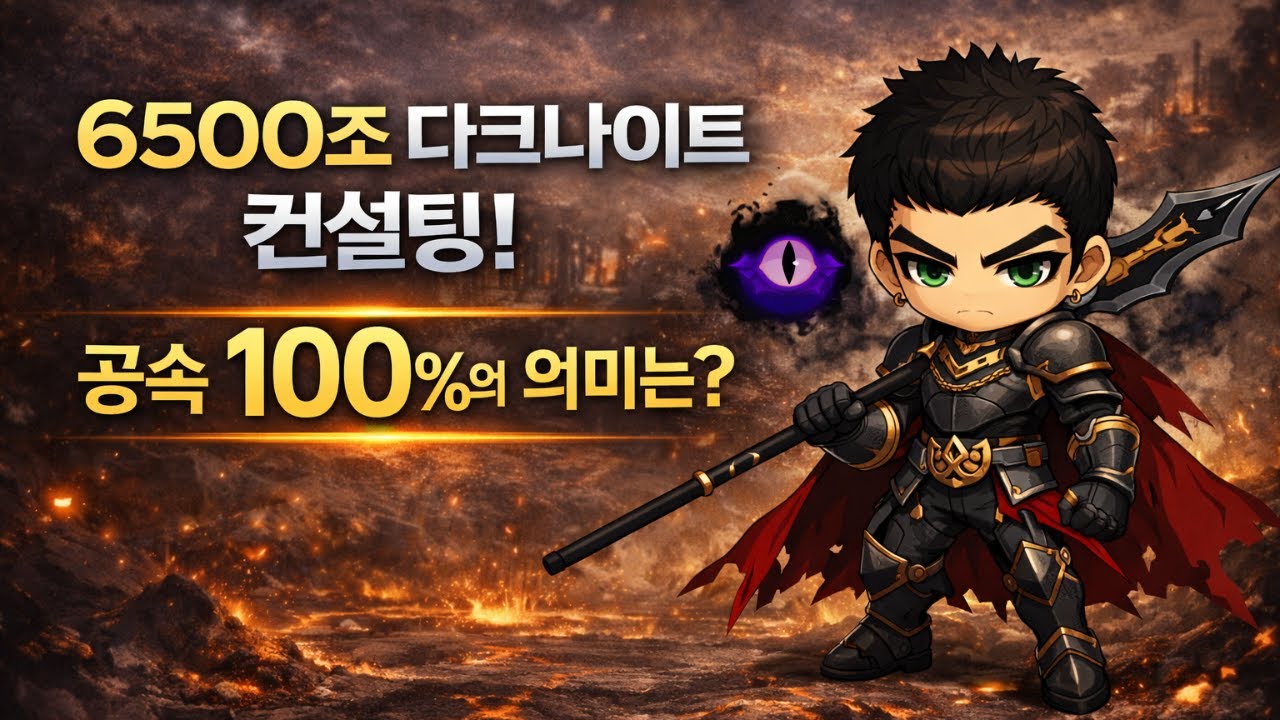 [메이플키우기, 메키] 6500조 다크나이트 컨설팅! 공속 100%의 의미는?