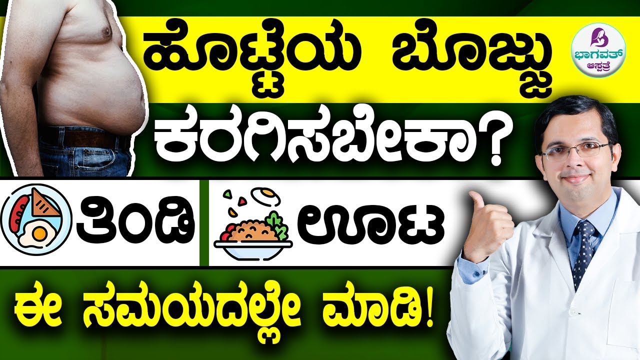 V81 - Best Time to Eat for Weight Loss | ಹೊಟ್ಟೆಯ ಬೊಜ್ಜು ಕರಗಿಸಬೇಕಾ? ತಿಂಡಿ/ಊಟ ಈ ಸಮಯದಲ್ಲೇ ಮಾಡಿ