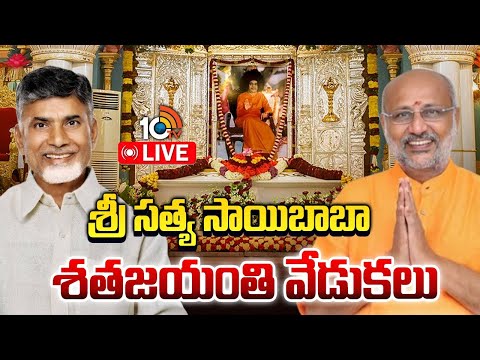 LIVE: శ్రీ సత్య సాయిబాబా శతజయంతి వేడుకలు| Centenary Celebrations of Bhagwan Sri Satya Sai Baba |10TV - 10TVNEWSTELUGU