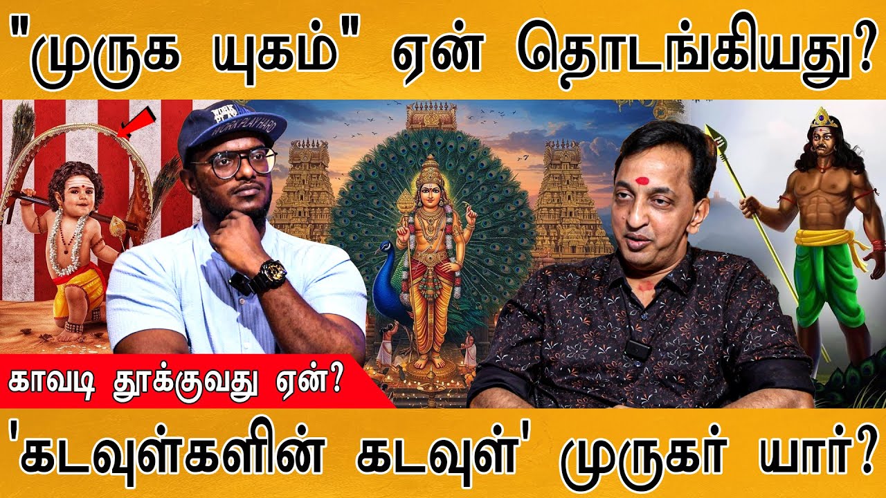 🦚முருக பக்தர்கள் கட்டாயம் பார்க்க வேண்டிய வீடியோ | 🐓"முருக யுகம்" ஏன்? | Thiruchendur Murugar | LMRK