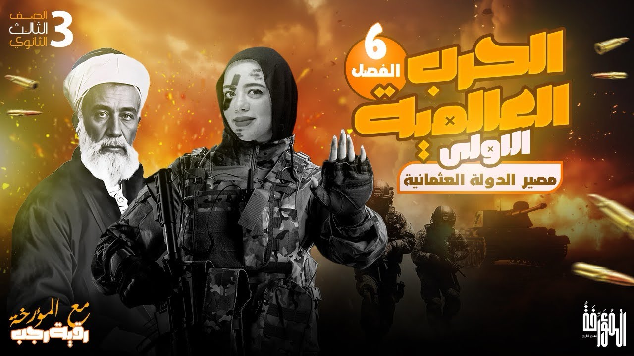 فرصتك الاخيره‼️🔥اقوي شرح|الفصل السادس كامل💣تاريخ|تالتة ثانوي|2026مع المُؤرخةرقيه رجب