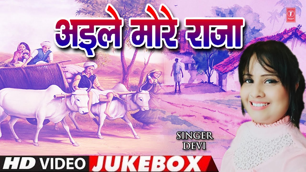 AILE MORE RAJA  BHOJPURI VIDEO SONGS JUKEBOX  SINGER   DEVI  T Series HamaarBhojpuri