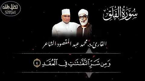 سوره الفلق تلاوه عطره بصوت الشيخ محمد عبد المقصود الشاعر