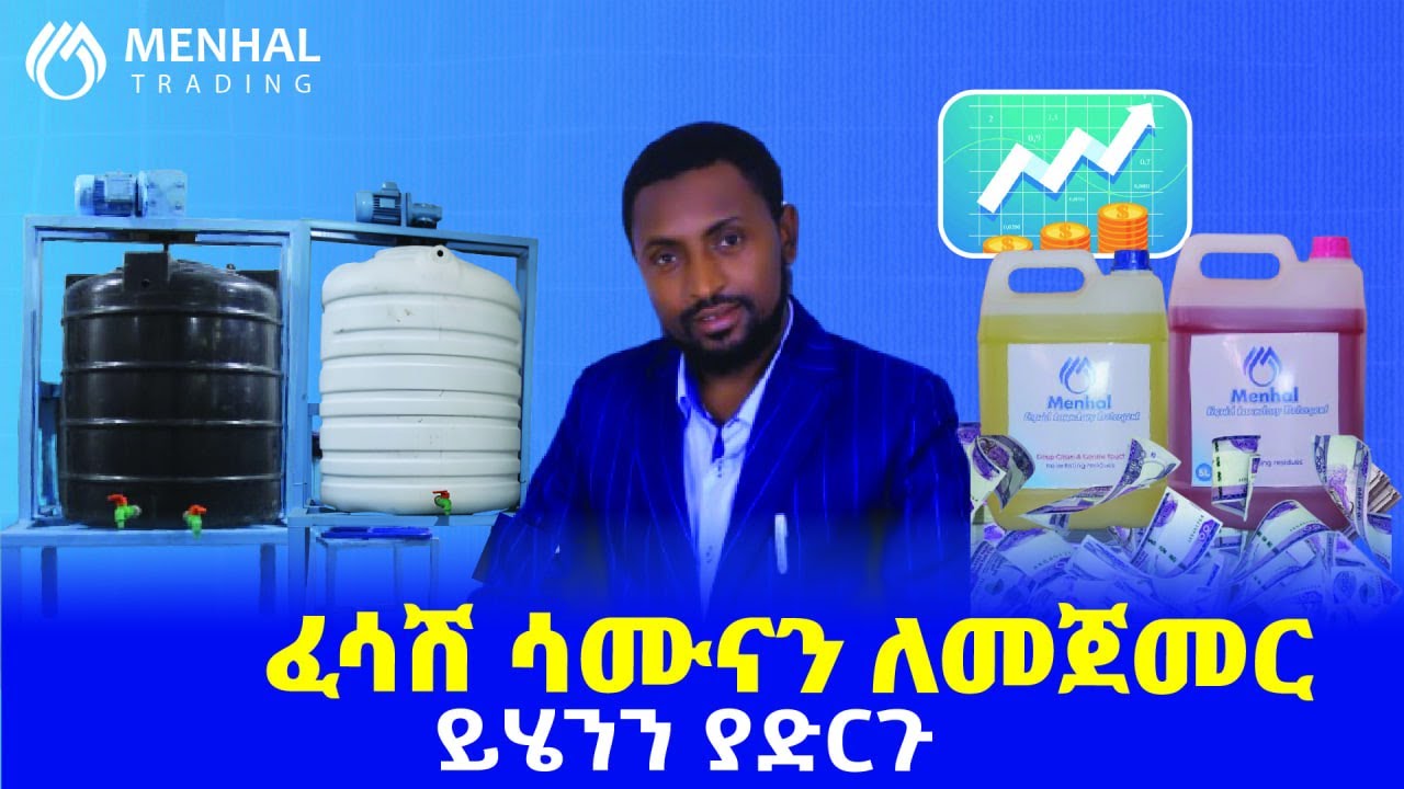 የፈሳሽ ሳሙና ቢዝነስ ለመጀመር  ካሰቡ ይህንን ያድርጉ!