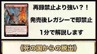 EDH1分カード解説】死の国からの脱出【MTG】 - YouTube