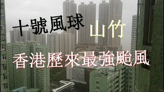 十號風球 颱風山竹吹襲香港 Youtube