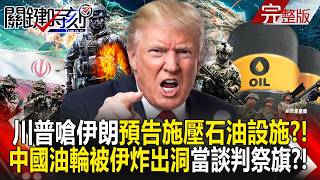 Trump lashes out at Iran, threatening pressure on oil facilities?