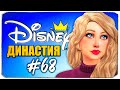 НАСЛЕДНИЦА ТИАНА ПОДРОСЛА - Династия Дисней Золушка - The Sims 4 (Симс 4)