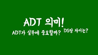 ADT 뜻 ; 데이터구조와 차이 ; 실무에도 중요할까?