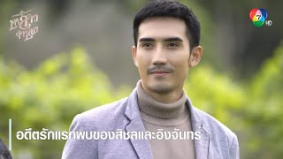 อดีตรักแรกพบของสิชลและอิงจันทร์ | ตอกย้ำความสนุก เจ้าสาวจำเลย EP.1 | Ch7HD