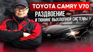 Toyota Camry V70 2019 г.в.Раздвоение и тюнинг звука.