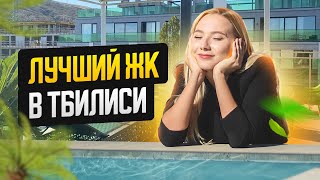 Жилой комплекс в Тбилиси, в который влюблены все - VR KRTSANISI RESORT RESIDENCE