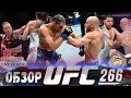 ОБЗОР UFC 266 | ВСЕ БОИ | Александр Волкановски, Брайан Ортега, Ник Диаз, Робби Лоулер, Шевченко