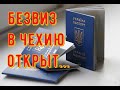 Безвиз в Чехию открыт.