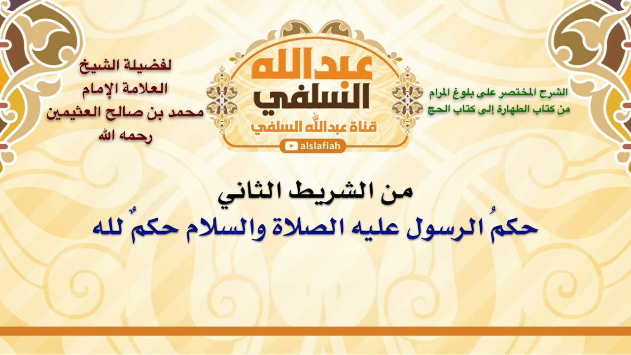 الشيخ ابن عثيمين : حكمُ الرسول عليه الصلاة والسلام حكمٌ لله