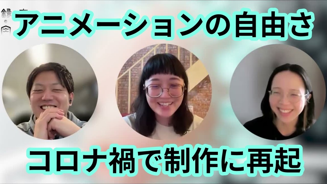 アニメーションの自由度、迷走と再起（ゲスト：長野櫻子） #48  | 録音の肉声 #アート と #テクノロジー の #ポッドキャスト