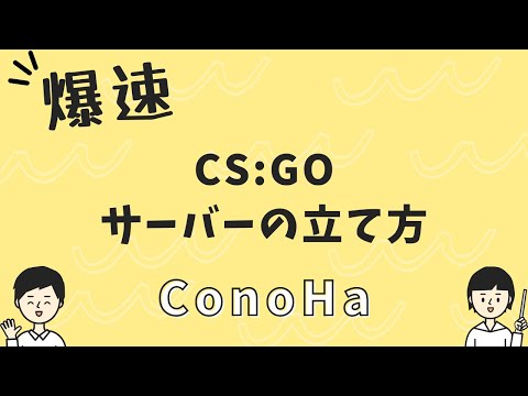 【爆速】ConoHa for GAMEを利用したCS:GOサーバーの立て方※初心者向け